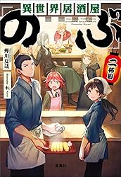 Amazon.co.jp: 異世界居酒屋「のぶ」 (宝島社文庫) 電子書籍: 蝉